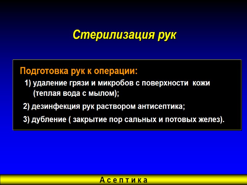 А с е п т и к а Стерилизация рук    Подготовка